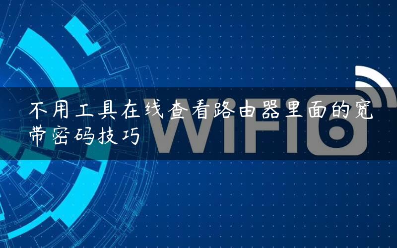 不用工具在线查看路由器里面的宽带密码技巧