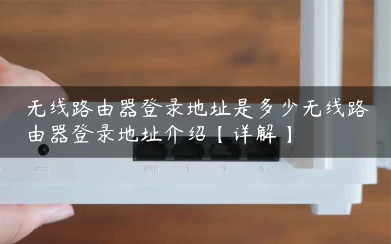 无线路由器登录地址是多少无线路由器登录地址介绍【详解】