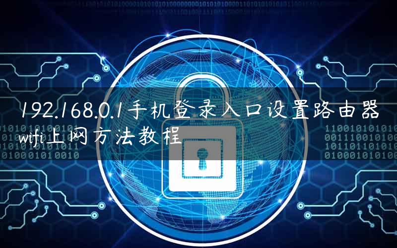 192.168.0.1手机登录入口设置路由器wifi上网方法教程