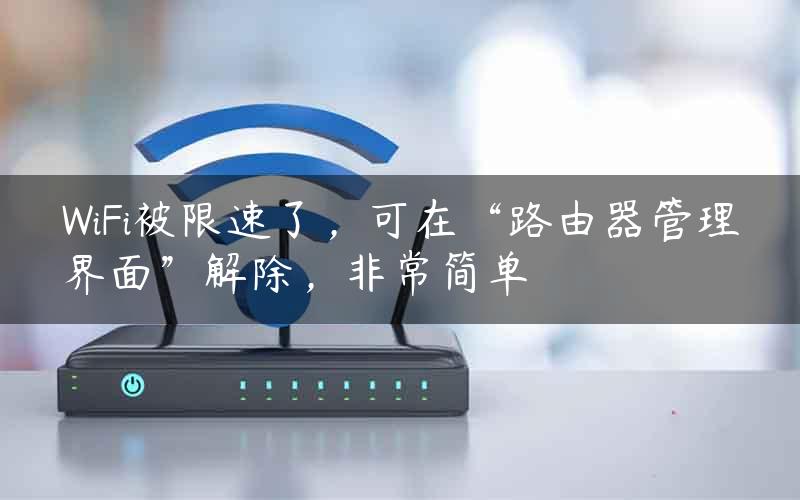 WiFi被限速了，可在“路由器管理界面”解除，非常简单