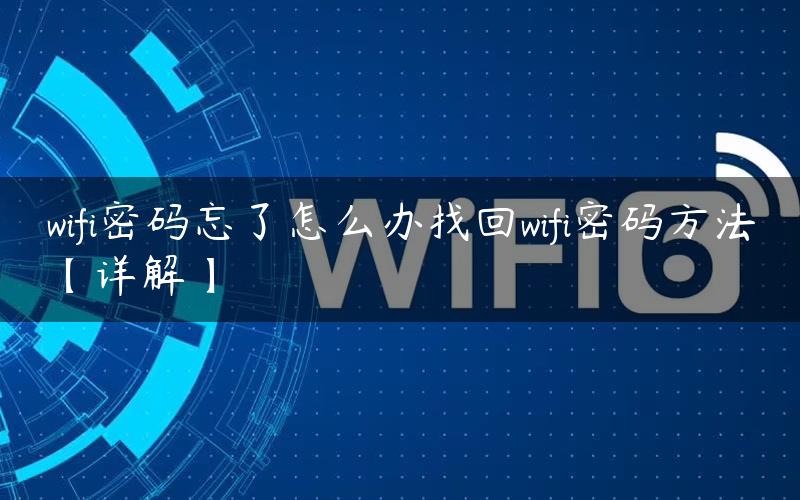 wifi密码忘了怎么办找回wifi密码方法【详解】