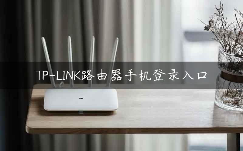 TP-LINK路由器手机登录入口