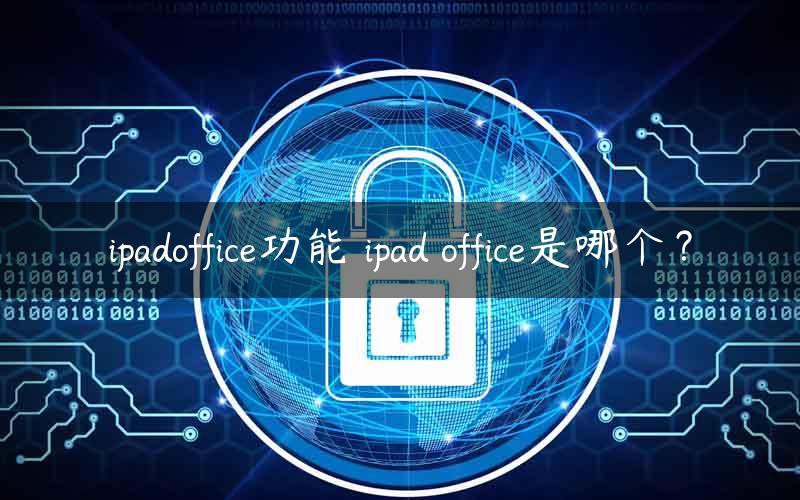 ipadoffice功能 ipad office是哪个？