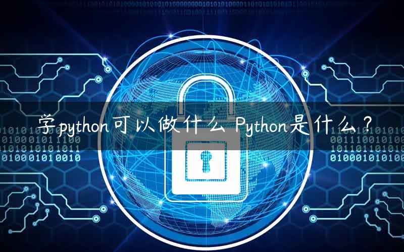 学python可以做什么 Python是什么？