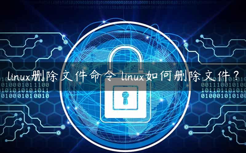 linux删除文件命令 linux如何删除文件？