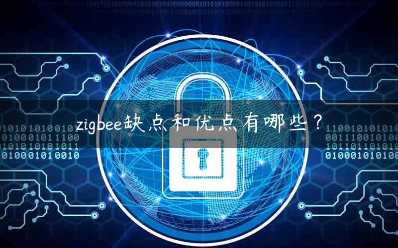 zigbee缺点和优点有哪些？