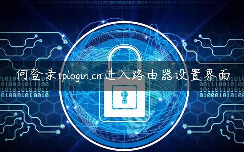 何登录tplogin.cn进入路由器设置界面