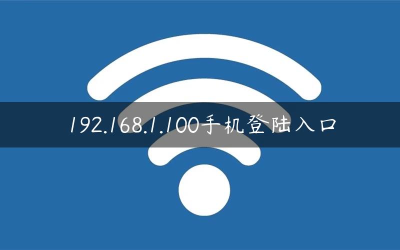 192.168.1.100手机登陆入口