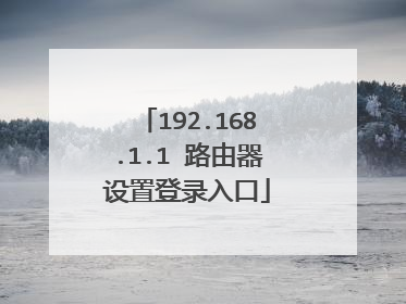 192.168.1.1 路由器设置登录入口