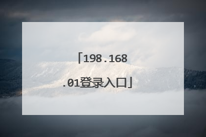 198.168.01登录入口