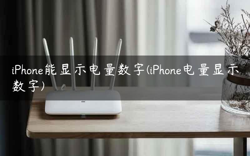 iPhone能显示电量数字(iPhone电量显示数字)