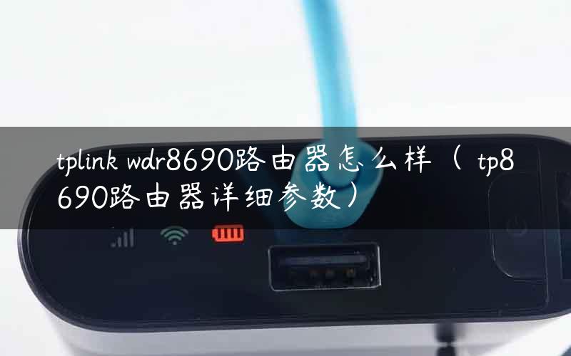 tplink wdr8690路由器怎么样（ tp8690路由器详细参数）