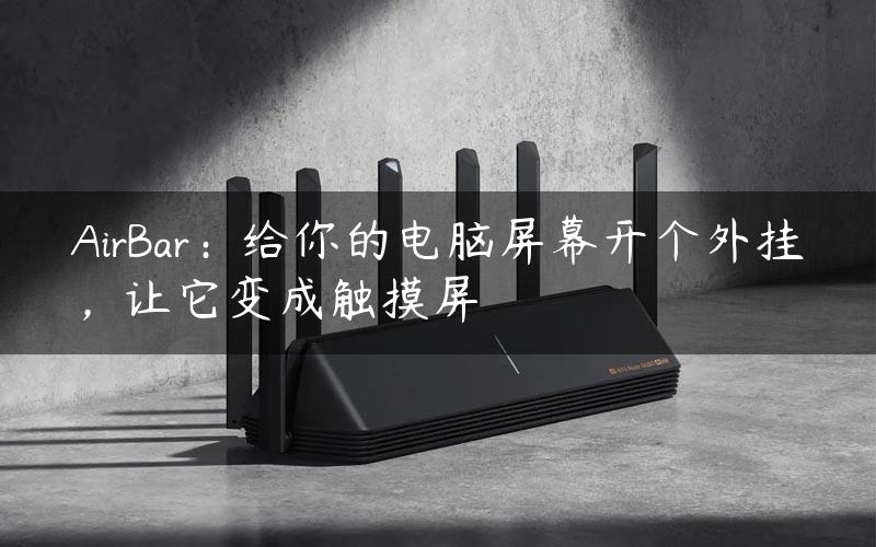 AirBar：给你的电脑屏幕开个外挂，让它变成触摸屏