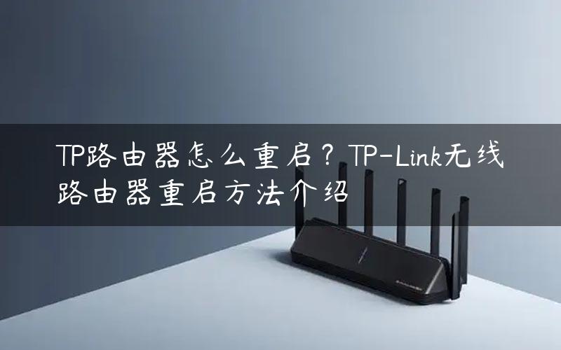 TP路由器怎么重启？TP-Link无线路由器重启方法介绍