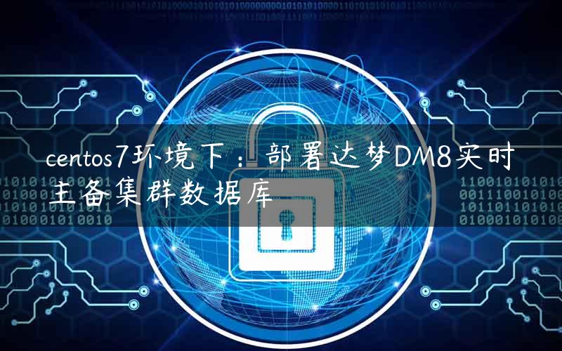 centos7环境下：部署达梦DM8实时主备集群数据库