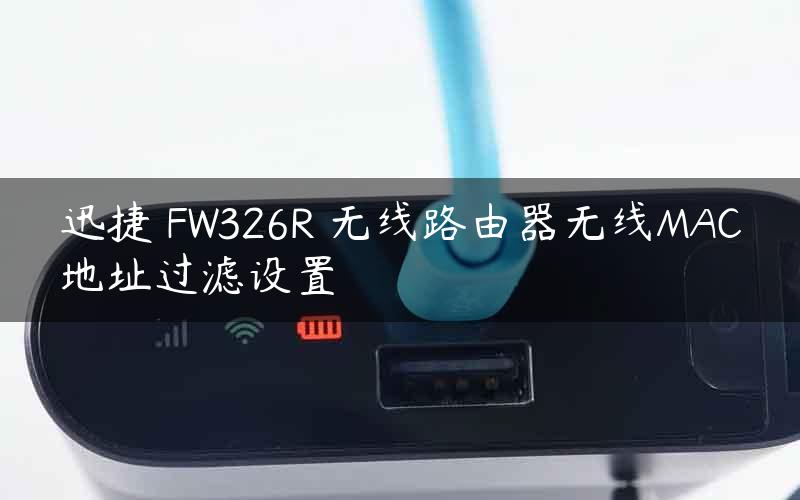 迅捷 FW326R 无线路由器无线MAC地址过滤设置