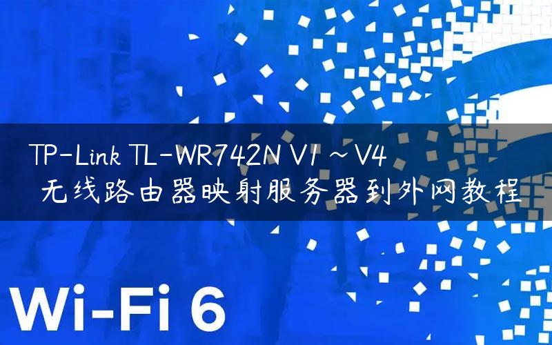 TP-Link TL-WR742N V1~V4 无线路由器映射服务器到外网教程