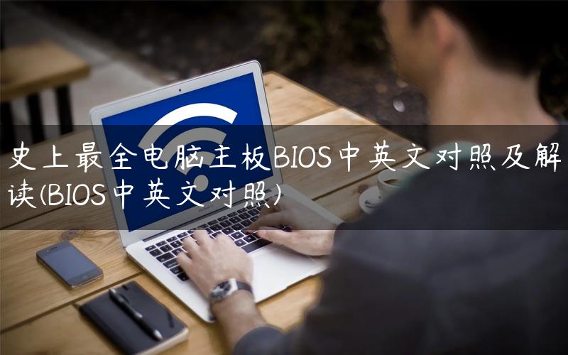 史上最全电脑主板BIOS中英文对照及解读(BIOS中英文对照)