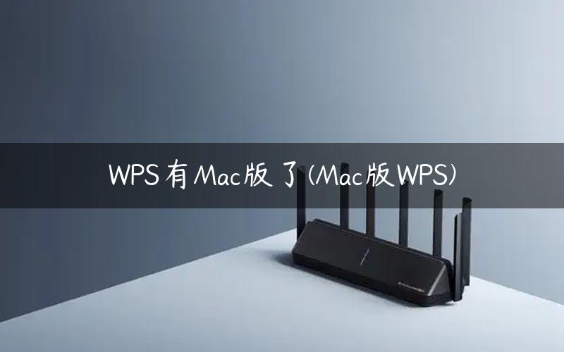 WPS有Mac版了(Mac版WPS)