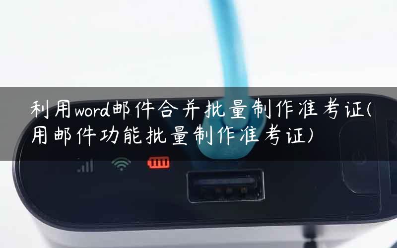 利用word邮件合并批量制作准考证(用邮件功能批量制作准考证)