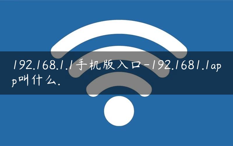 192.168.1.1手机版入口-192.1681.1app叫什么.