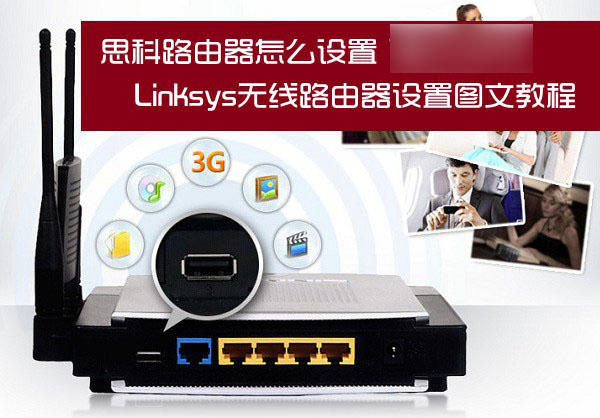 思科路由器怎么设置 Linksys无线路由器设置方法详细图解