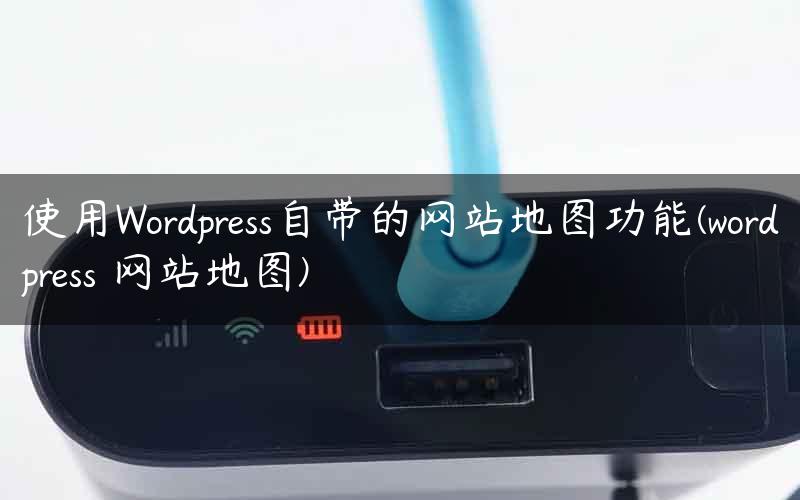 使用WordPress自带的网站地图功能(wordpress 网站地图)