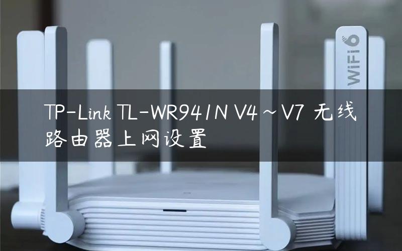 TP-Link TL-WR941N V4~V7 无线路由器上网设置