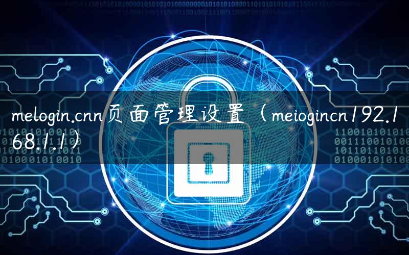 melogin.cnn页面管理设置（meiogincn192.168.1.1）