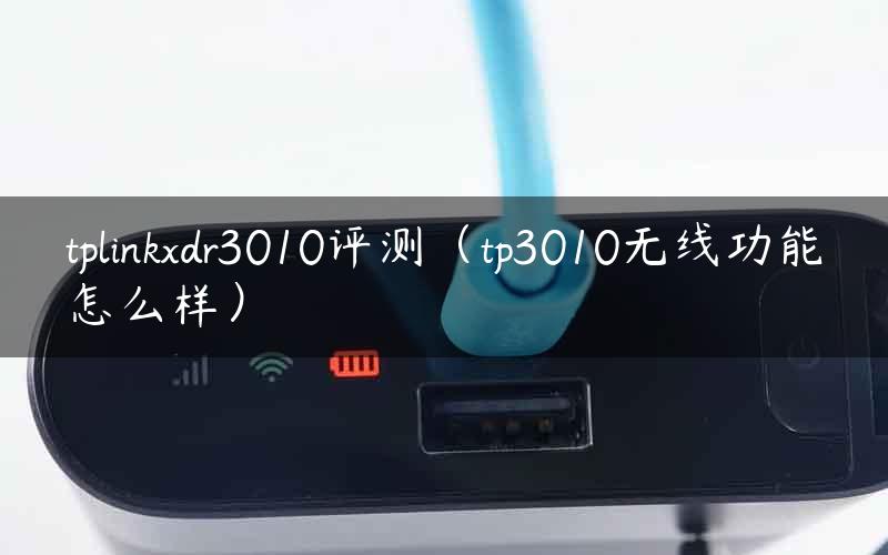 tplinkxdr3010评测（tp3010无线功能怎么样）