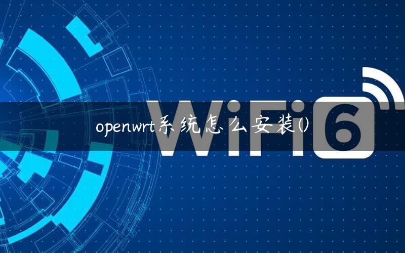 openwrt系统怎么安装()