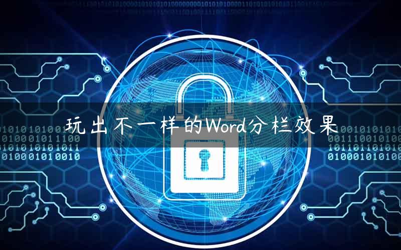 玩出不一样的Word分栏效果