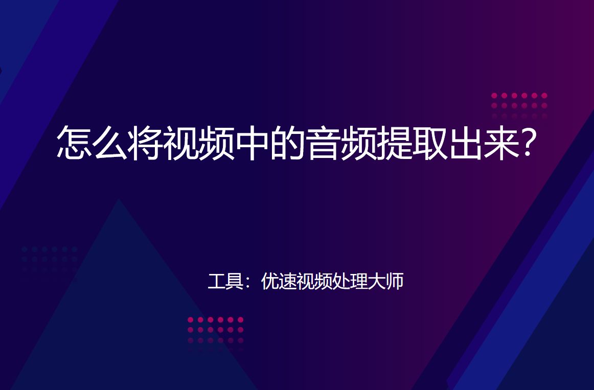 怎么将视频中的音频提取出来(怎么将视频中的音频提取出来播放)