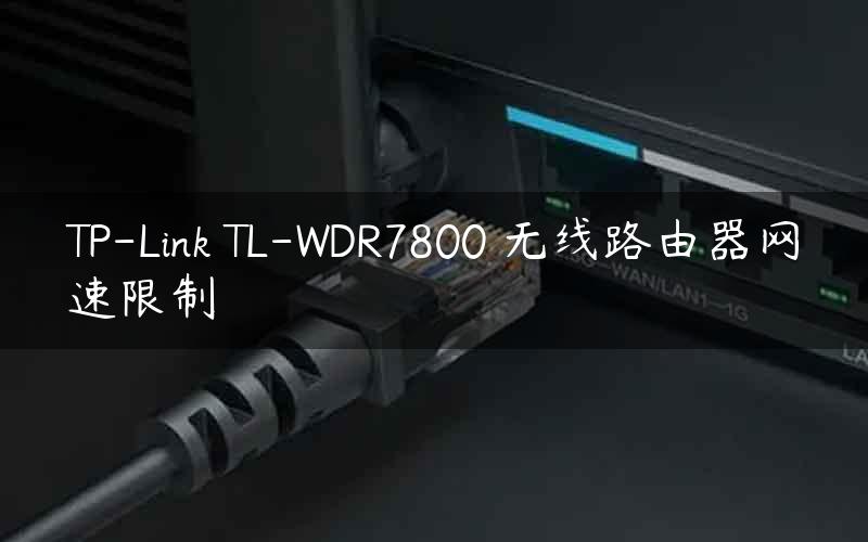 TP-Link TL-WDR7800 无线路由器网速限制