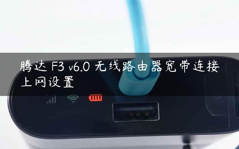 腾达 F3 v6.0 无线路由器宽带连接上网设置