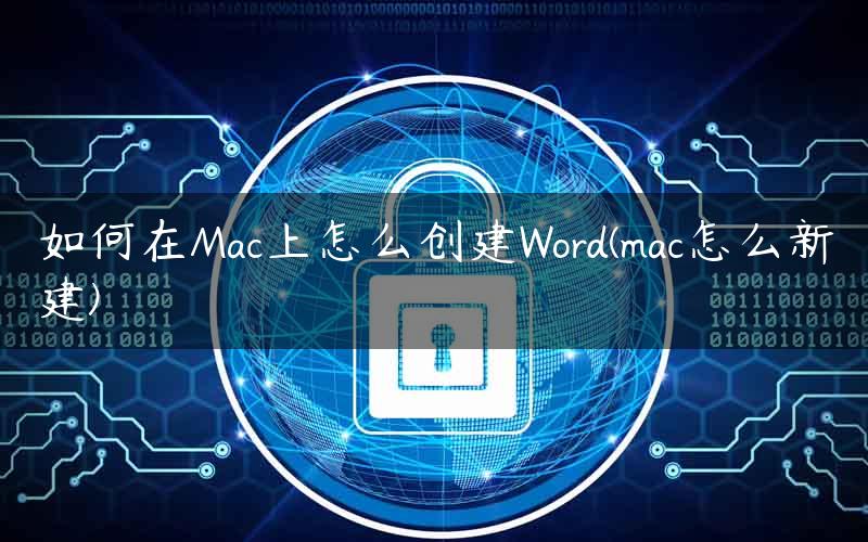 如何在Mac上怎么创建Word(mac怎么新建)