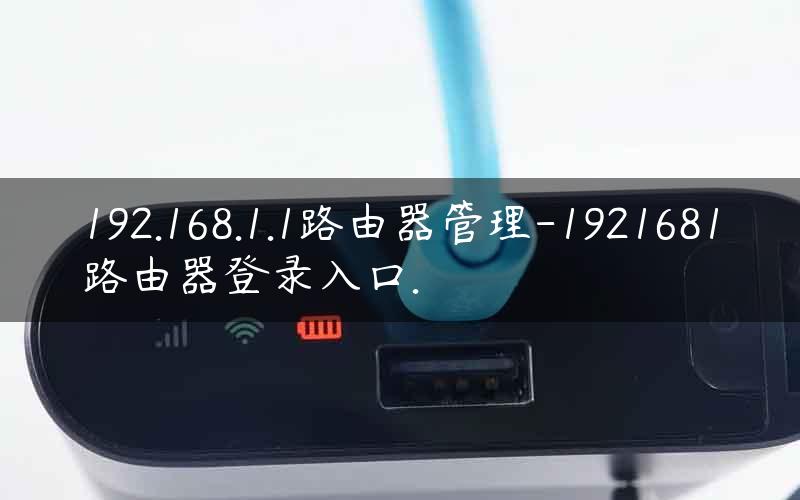 192.168.1.1路由器管理-1921681路由器登录入口.