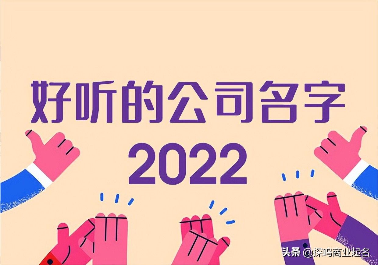 好听的公司名字大全2022(好听的公司名字大全2022修车)