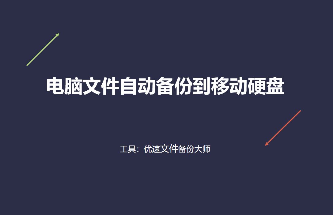 电脑文件自动备份到移动硬盘(电脑文件自动备份到移动硬盘怎么设置)