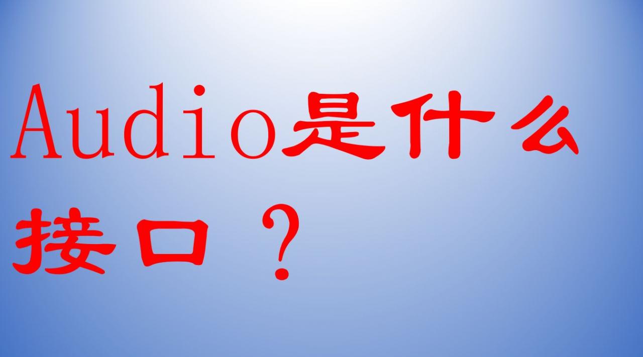 Audio是什么接口(video是什么接口)