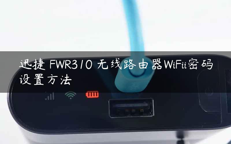 迅捷 FWR310 无线路由器WiFii密码设置方法