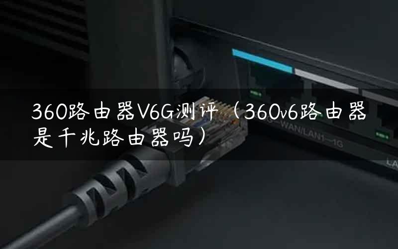 360路由器V6G测评（360v6路由器是千兆路由器吗）