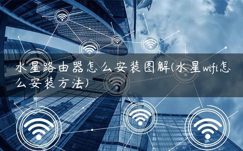 水星路由器怎么安装图解(水星wifi怎么安装方法)