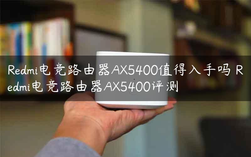 Redmi电竞路由器AX5400值得入手吗 Redmi电竞路由器AX5400评测