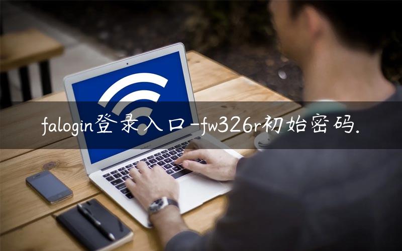 falogin登录入口-fw326r初始密码.