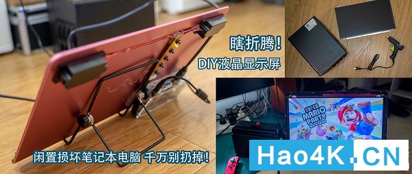 闲置损坏笔记本电脑改造的DIY液晶显示屏(闲置笔记本屏幕怎么改装成显示器)