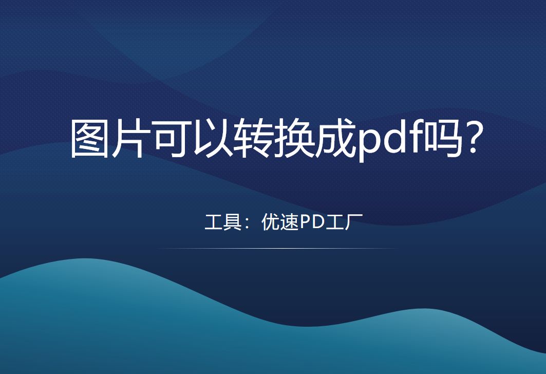 图片可以转换成pdf吗(图片能转成pdf么)