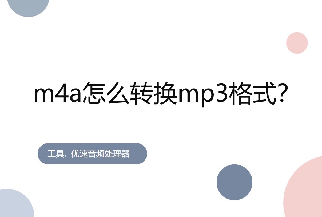 m4a怎么转换mp3格式(m4a如何转换mp3文件格式)