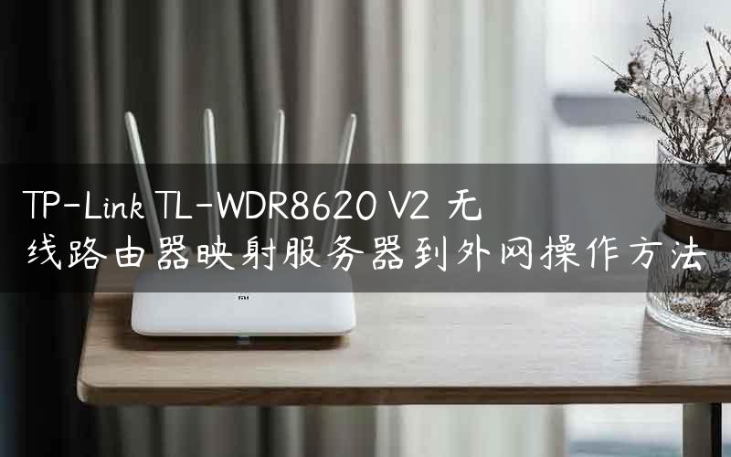 TP-Link TL-WDR8620 V2 无线路由器映射服务器到外网操作方法