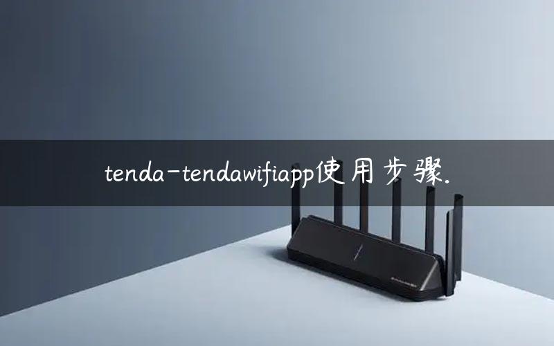 tenda-tendawifiapp使用步骤.